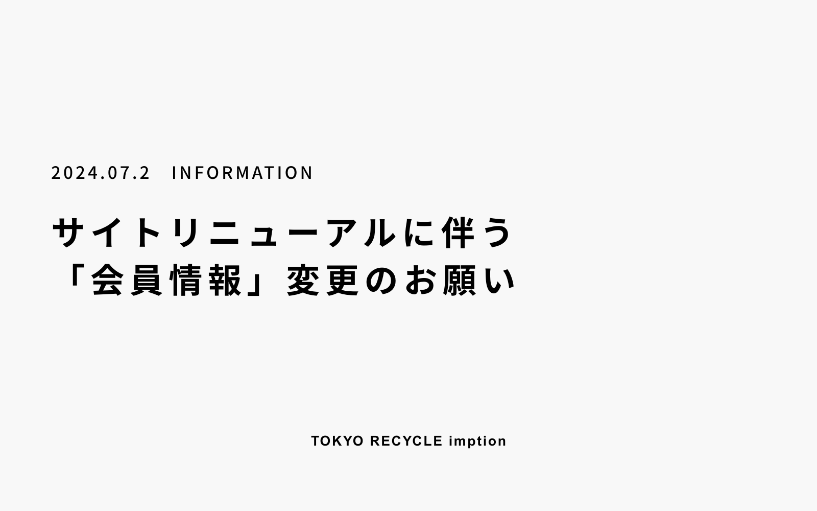 サイトリニューアルに伴う「会員情報」の再登録のお願い