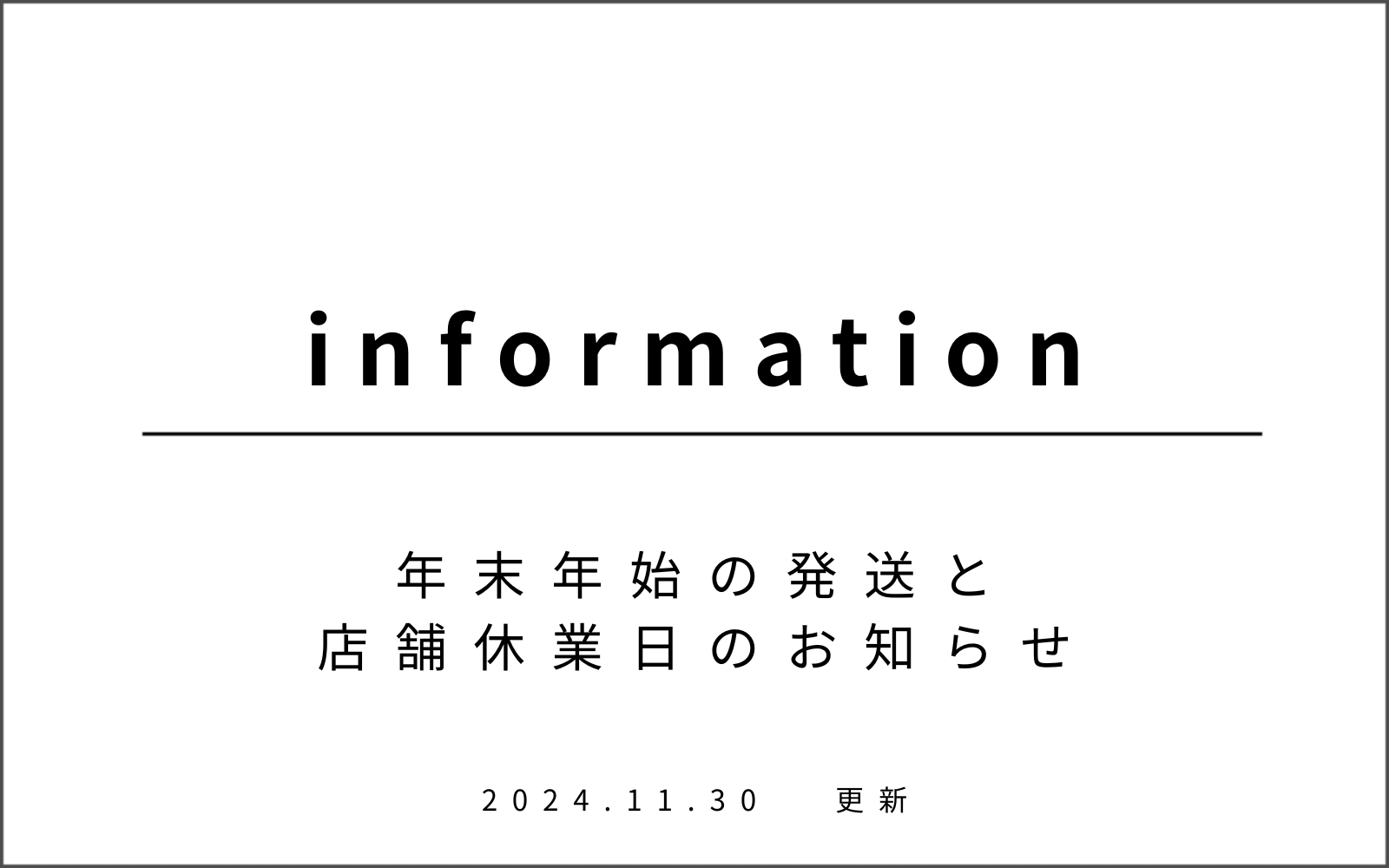 年末年始の発送と店舗休業日のお知らせ