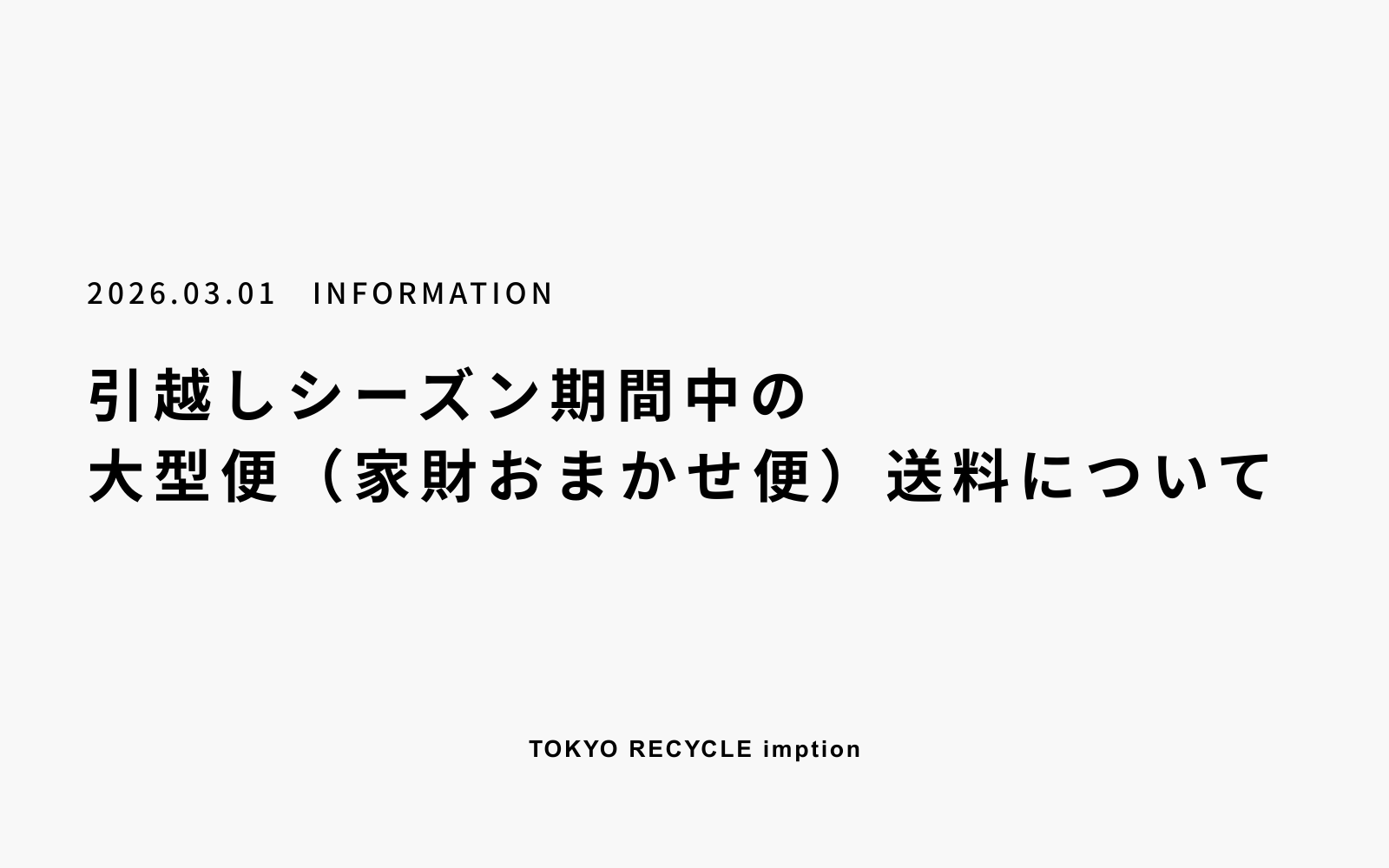 【重要】引越しシーズン期間中の大型便（家財おまかせ便）送料について