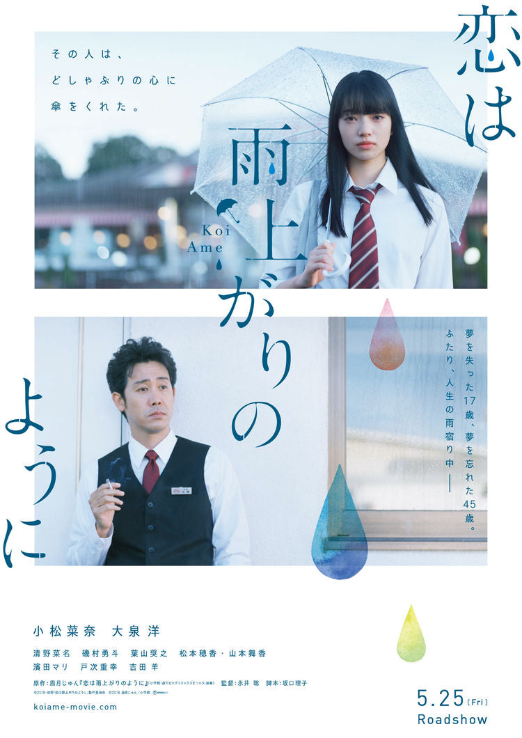 映画『恋は雨上がりのように』(主演：小松菜奈×大泉洋)にインプションの家具をリースして頂きました！