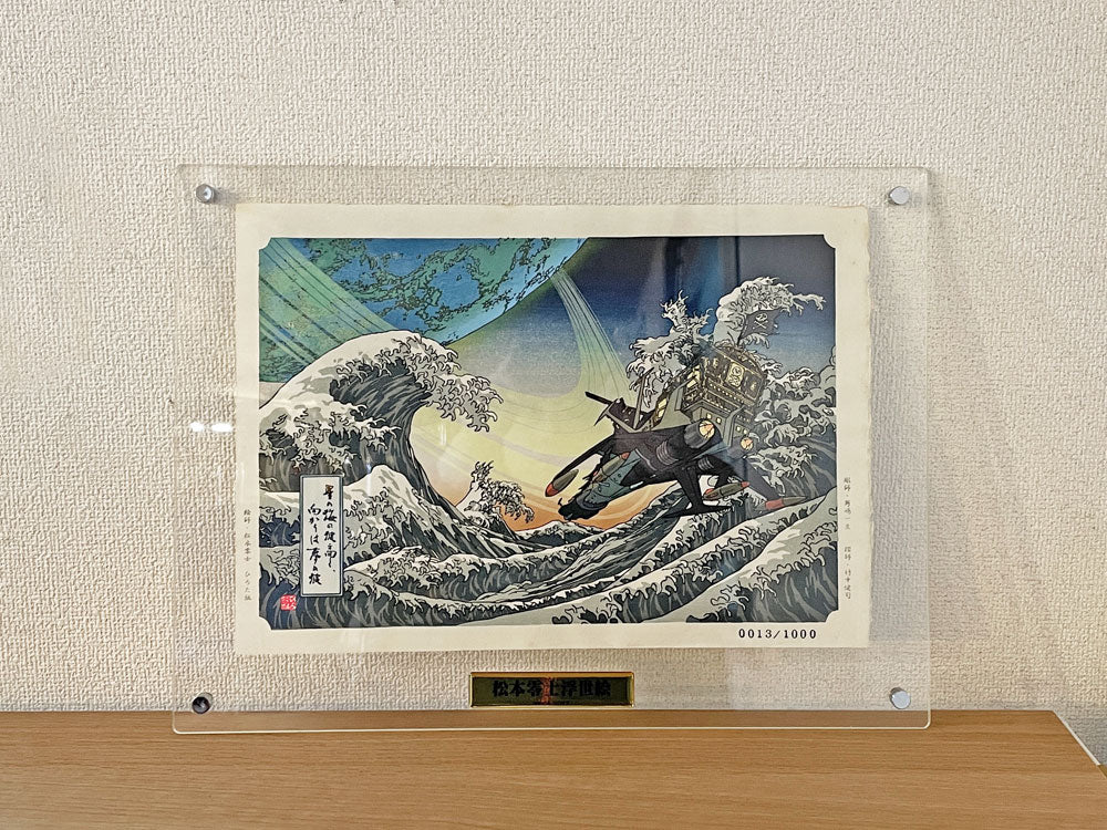 松本零士 浮世絵コレクション 波上のアルカディア 木版画 48×36cm アクリルフレーム 証明書付 2017年限定 13/1000  中古品  買い取りしました。