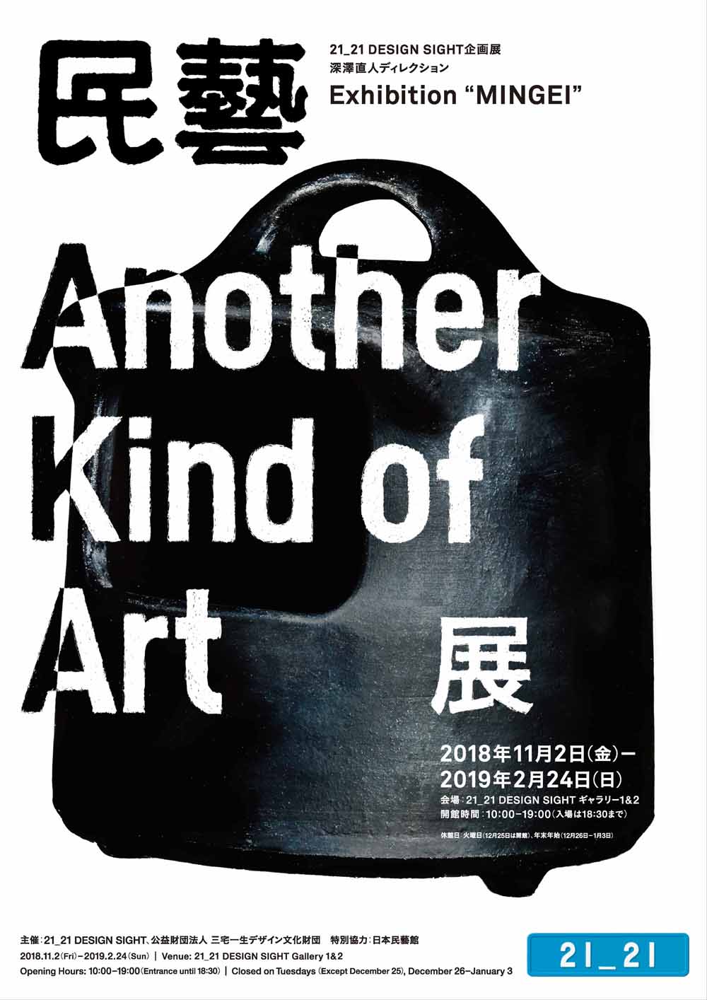 21_21 DESIGN SIGHTにて「民藝 MINGEI -Another Kind of Art展」開催中