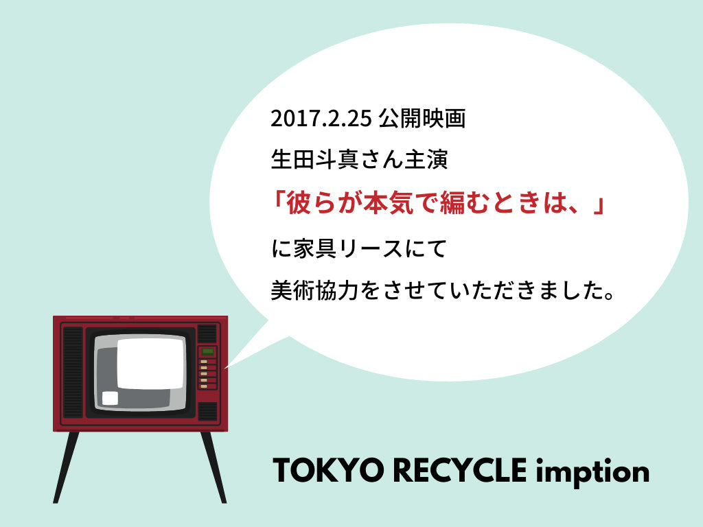 映画『彼らが本気で編むときは、』(主演：生田斗真)にインプションの家具、インテリアをリースして頂きました！