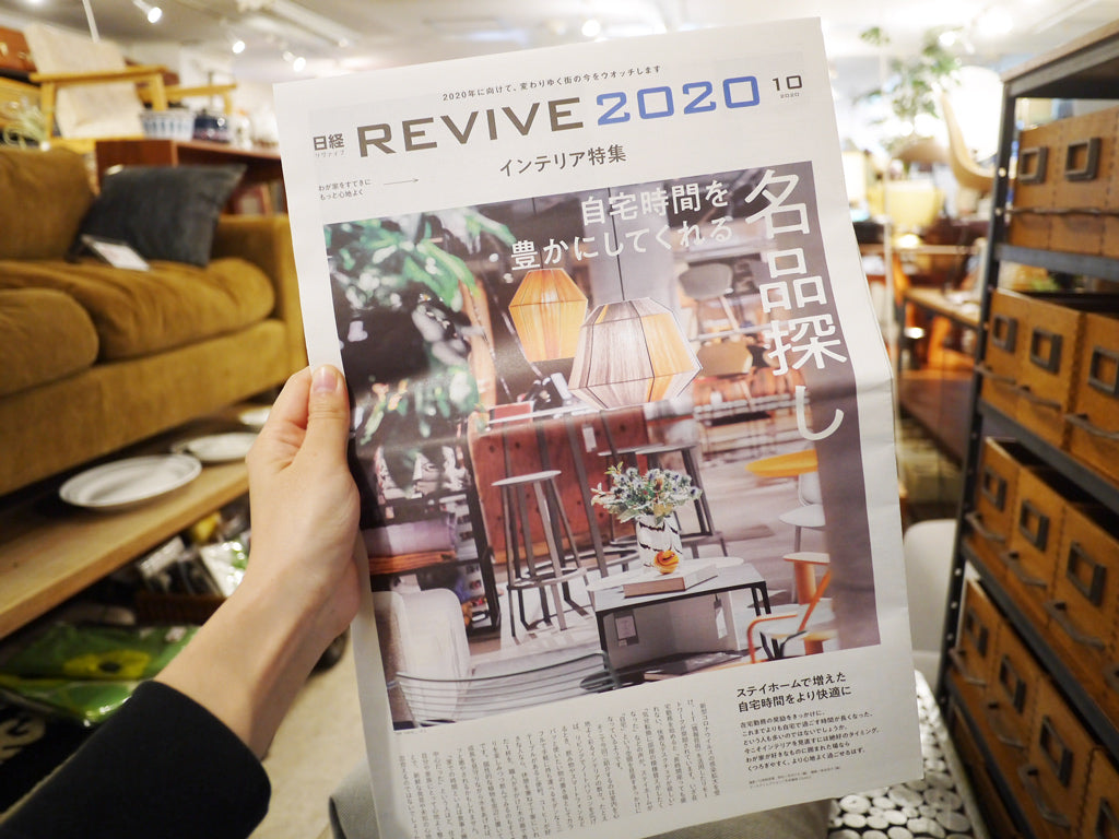 日経REVIVE2020 10月号 インテリア特集に掲載して頂きました。