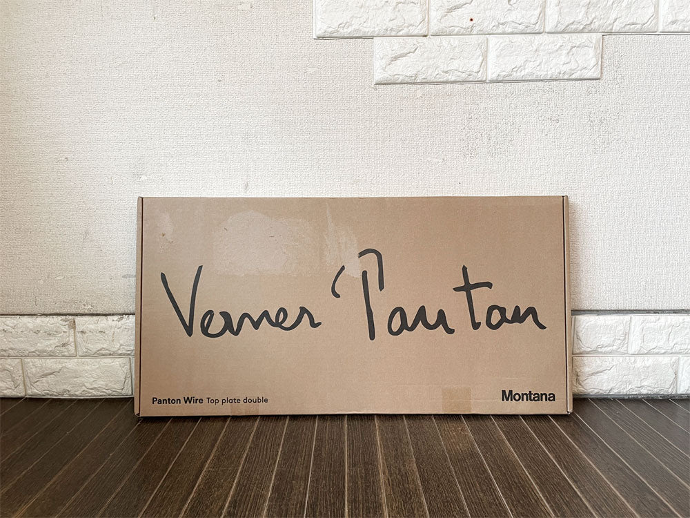 モンタナ Montana パントンワイヤー Panton Wire 専用トップパネル ダブル W70cm ブラック ヴェルナー・パントン 箱付 未使用品  中古品  買い取りしました。