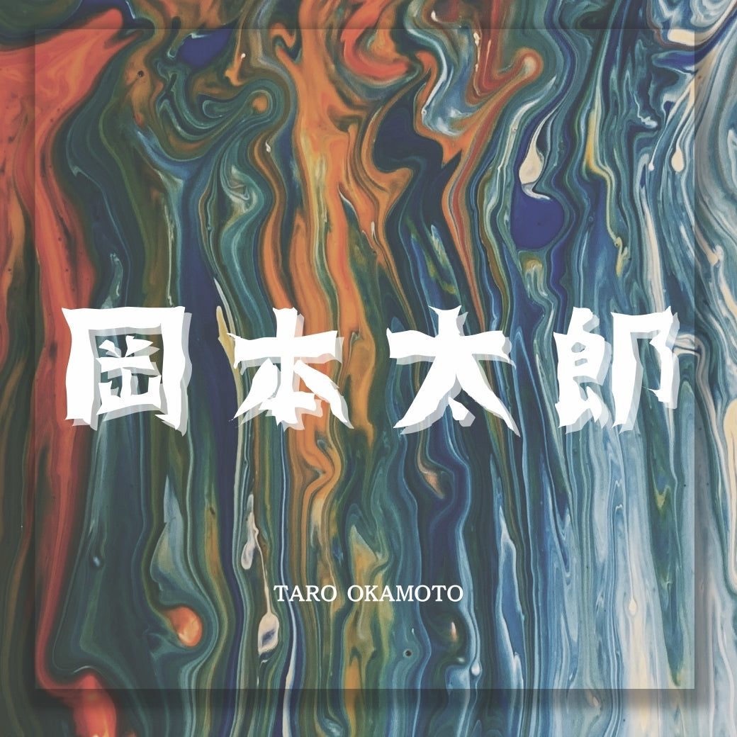 岡本太郎　坐ることを拒否する椅子と駄々っ子椅子～貫き通した者の熱量に触れる