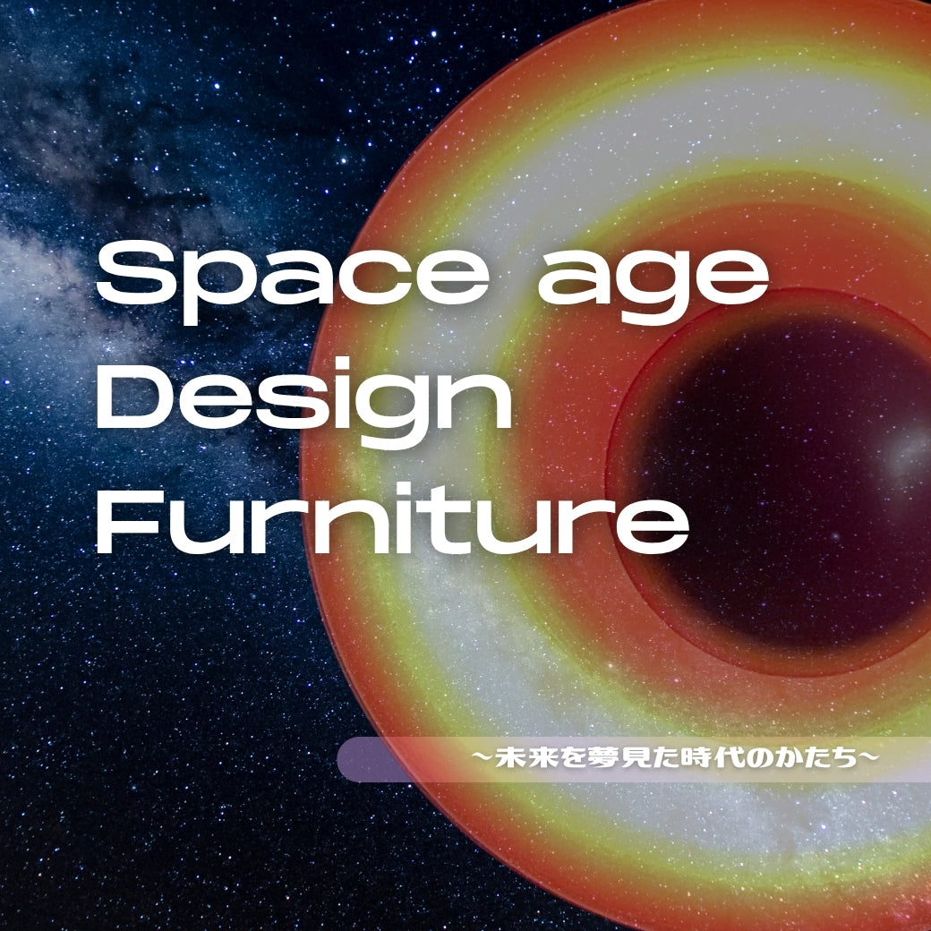 スペースエイジの魅力～未来を夢見た時代のかたち～