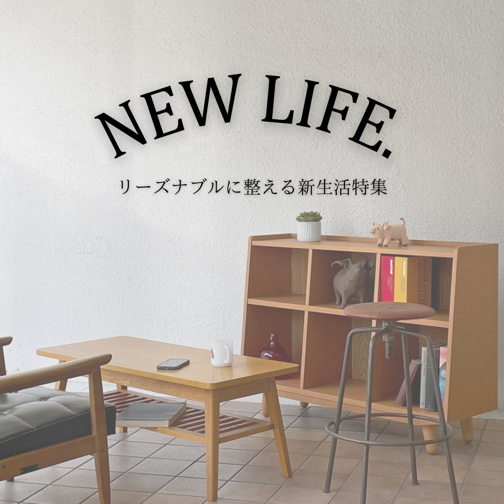 新生活におすすめの家具特集 ～リーズナブルに整える新生活のはじめ方～