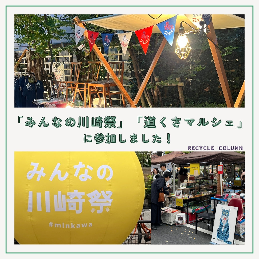 「みんなの川崎祭」「道くさマルシェ」にインプションとして参加してきました！ ～出店レポート～