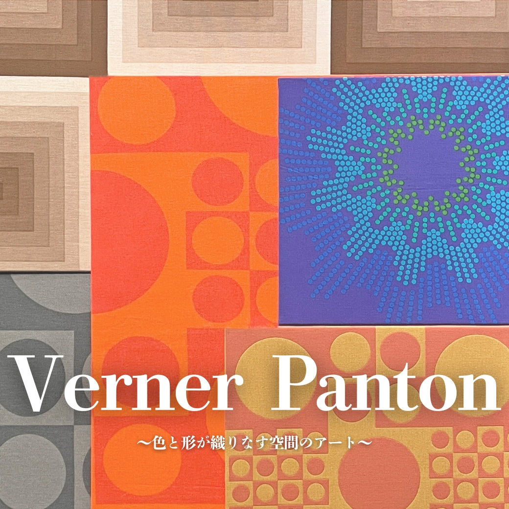 ヴェルナー・パントン Verner Panton ビンテージ ファブリックパネル ～色と形が織りなす空間のアート～