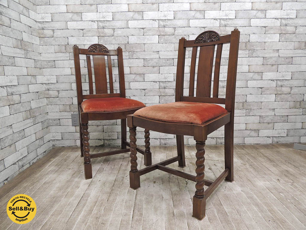 イギリスアンティーク UK 英国 オーク材 ツイストレッグ ダイニングチェア 2脚セット 買い取りしました。祖師ヶ谷大蔵店 出張買取もお任せ下さい。