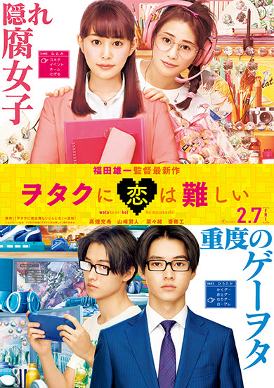 映画『ヲタクに恋は難しい』(主演：高畑充希×山﨑賢人)にインプションの家具、インテリアをリースして頂きました！