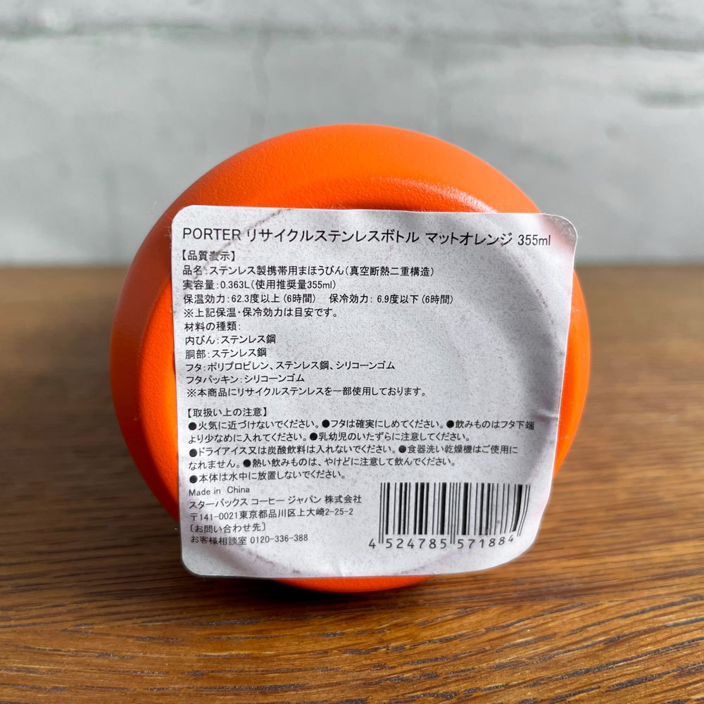 スターバックス Starbucks × ポーター PORTER リサイクルステンレスボトル 355ml マットオレンジ 吉田カバン 2025年 未使用品 ♪