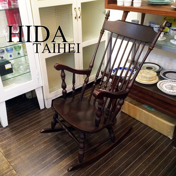 飛騨 HIDA 太平 TAIHEI ロッキングチェア  ◎