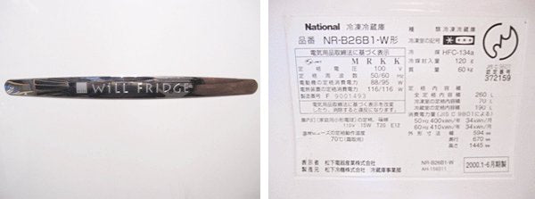 廃番希少 ・ 完動品！★ ナショナル / National ★ '04 パーソナルノンフロン冷蔵庫 ★ 『 WiLL FRIDGE 260L 』 ホワイト