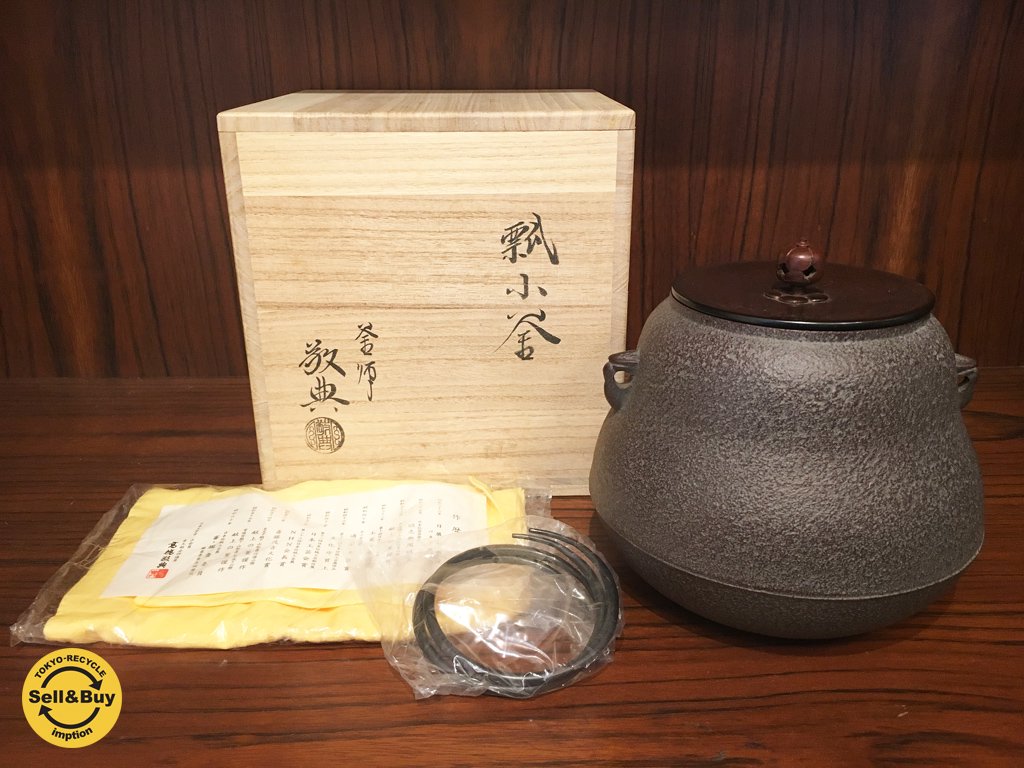 人間国宝 高橋敬典 『 瓢 小釜 』 釜鐶 共箱 共布 作歴書 付き 茶道具 茶釜 ◎