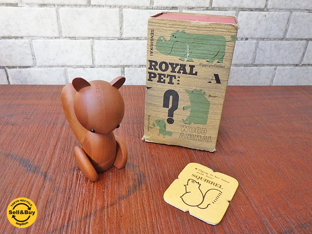 ロイヤルペット ROYALPET 木製玩具 リス SQUIRREL 箱付き ■