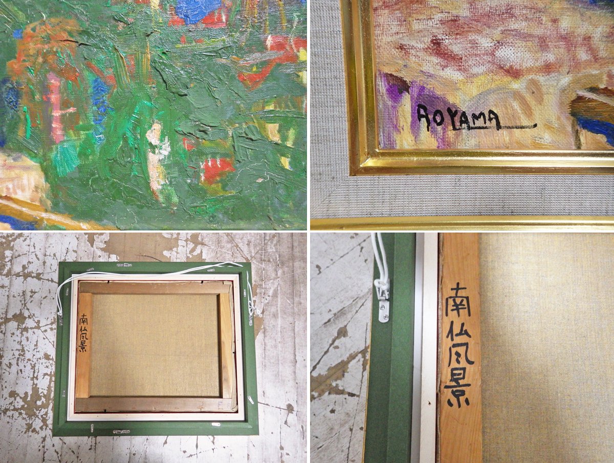 青山義雄 油彩 洋画家 南仏風景画 金縁額装 元箱付き ●