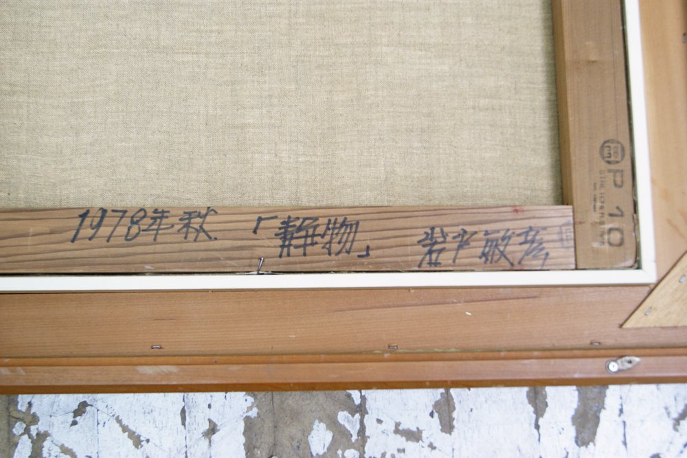 岩戸敏彦 写実画家 油彩 『 静物 』 第一美術協会会員 1978年 ●