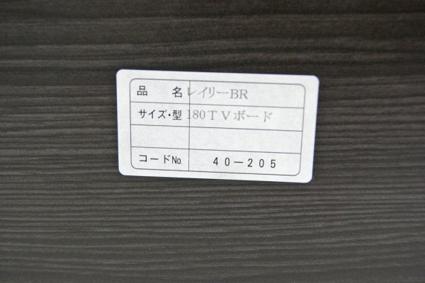 大川家具 AVボード ローボード ウォールナット材 w180cm モダンデザイン ●
