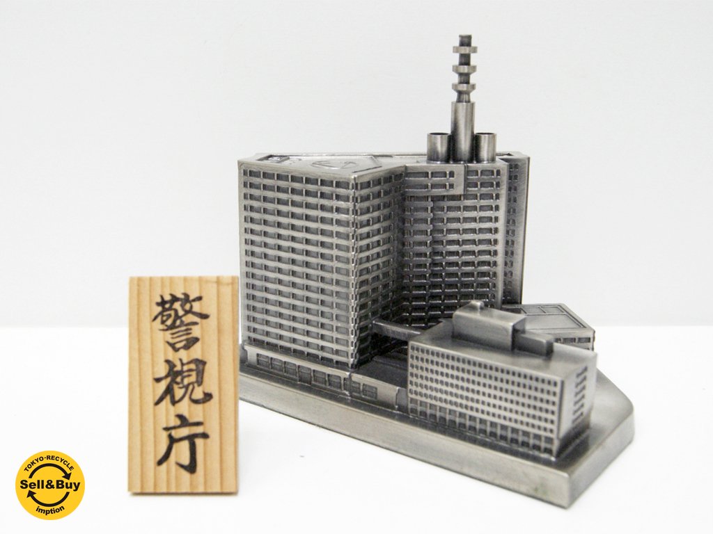 岡田新一 警視庁 本部庁舎 1/1000 模型 希少 建築家 ●