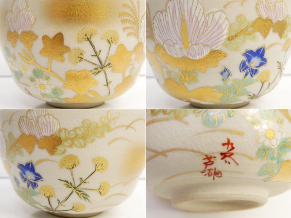 九谷焼 芦湖造 金彩色絵 花文茶碗 共箱付 茶道具 ♪