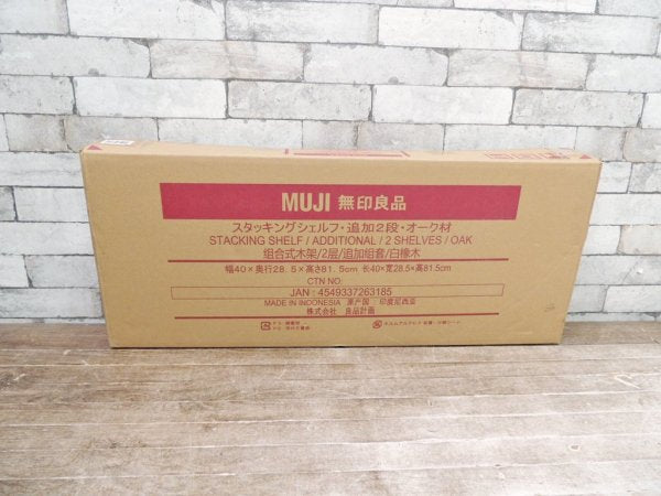 無印良品 MUJI スタッキングシェルフ 追加2段 オーク材 未開封 未使用品 ●