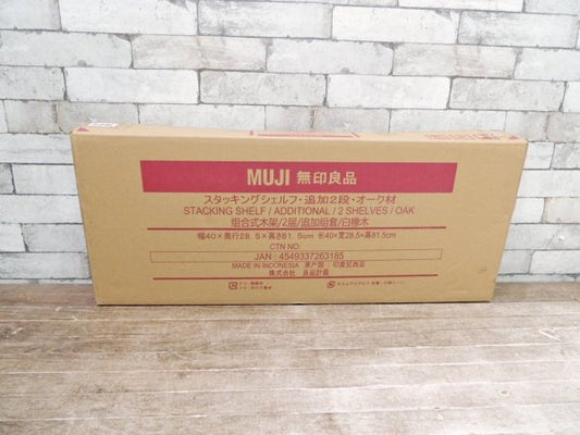 無印良品 MUJI スタッキングシェルフ 追加2段 オーク材 未開封 未使用品 ●