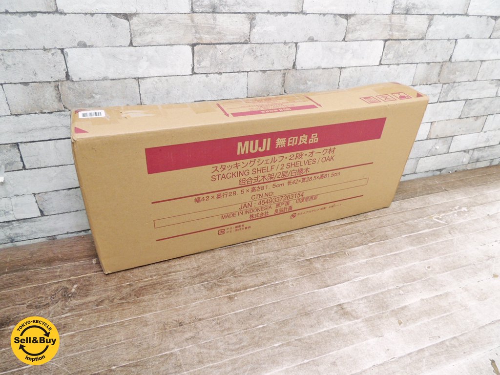 無印良品 MUJI スタッキングシェルフ 2段 オーク材 未開封 未使用品  ●