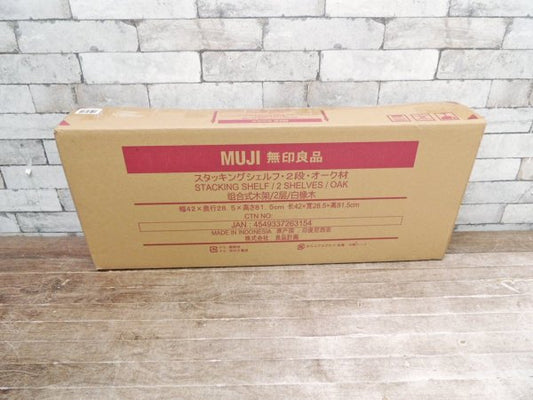 無印良品 MUJI スタッキングシェルフ 2段 オーク材 未開封 未使用品  ●