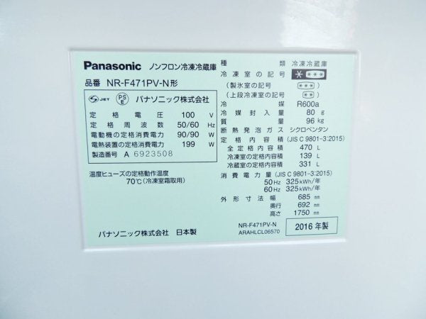 パナソニック Panasonic 6ドア冷蔵庫 470L NR-F471PV-N 2016年製 日本製 ●