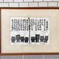 秋山巌 版画 兵を練る 22/200 1979年 ハンドサイン入り ふくろう 梟 和紙 額装 ■