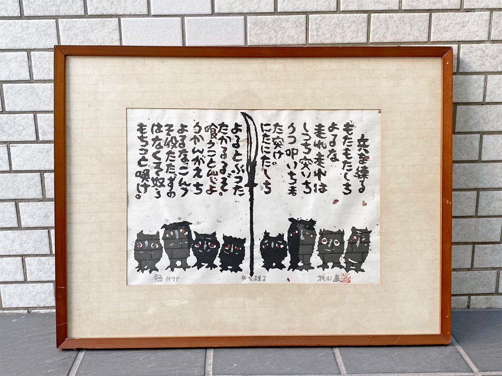 秋山巌 版画 兵を練る 22/200 1979年 ハンドサイン入り ふくろう 梟 和紙 額装 ■