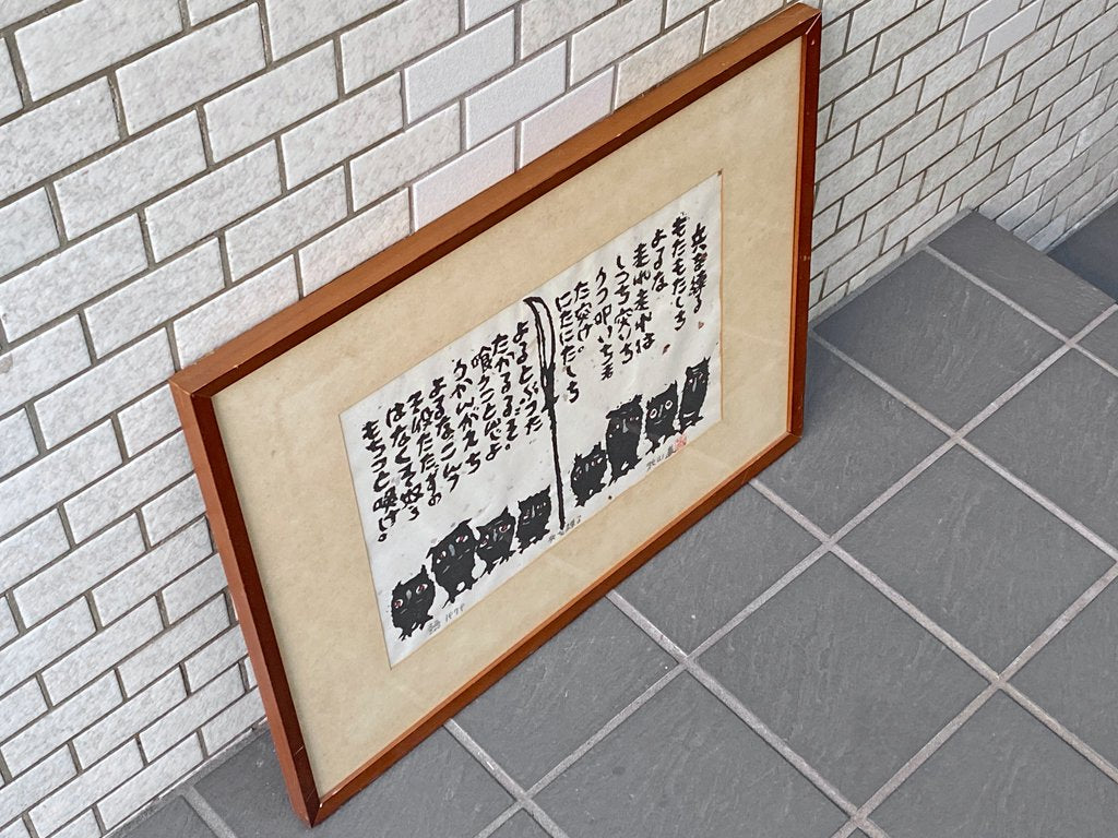 秋山巌 版画 兵を練る 22/200 1979年 ハンドサイン入り ふくろう 梟 和紙 額装 ■