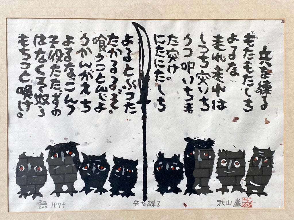 秋山巌 版画 兵を練る 22/200 1979年 ハンドサイン入り ふくろう 梟 和紙 額装 ■