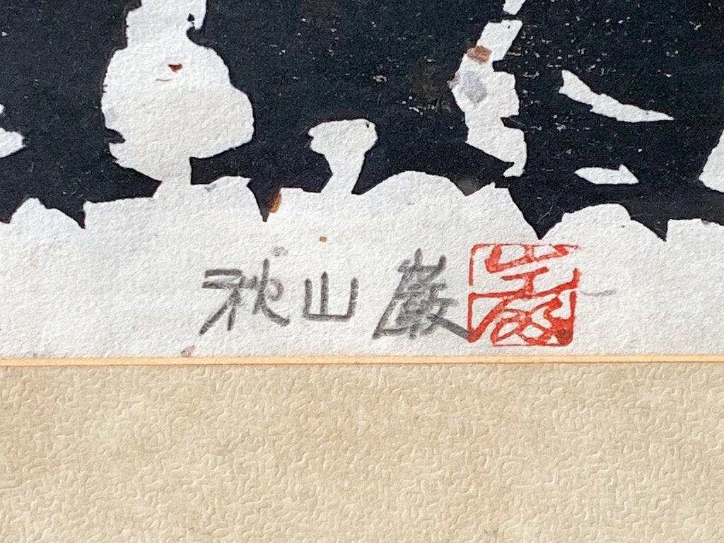 秋山巌 版画 兵を練る 22/200 1979年 ハンドサイン入り ふくろう 梟 和紙 額装 ■