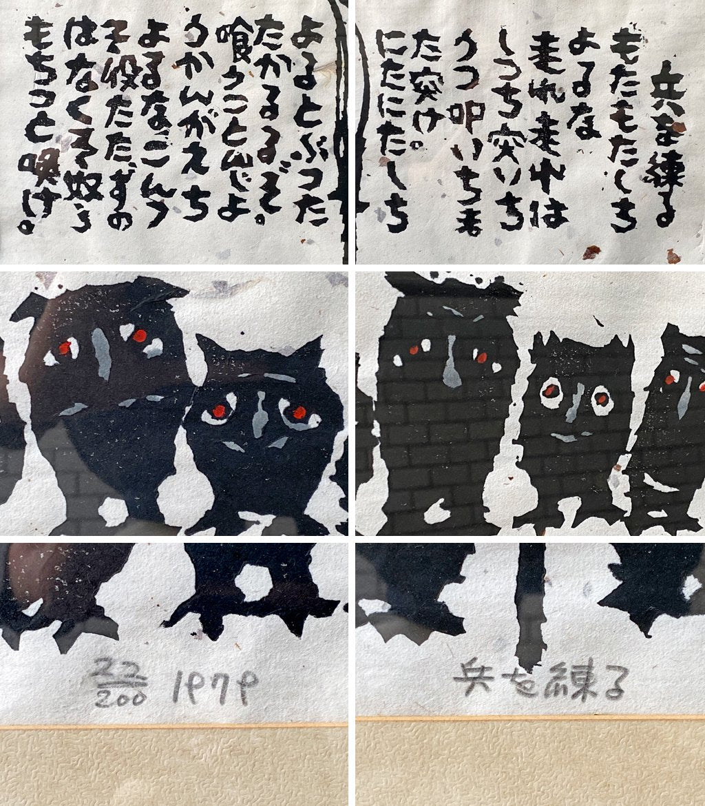 秋山巌 版画 兵を練る 22/200 1979年 ハンドサイン入り ふくろう 梟 和紙 額装 ■