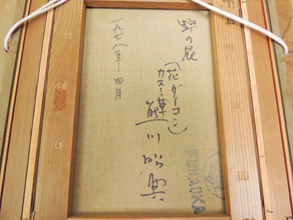 熊川昭典 野の花 花ダイコン カスミ草 1978年 静止画 日本画 ●
