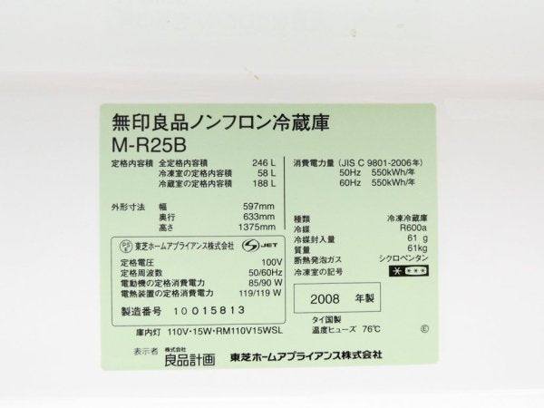 無印良品 MUJI バーハンドル ノンフロン冷蔵庫 M-R25B 3ドア 246L 2008年製 深澤直人デザイン 廃番品 ●