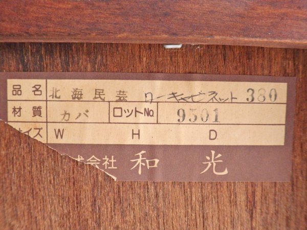 北海民芸 和光 樺材 チェスト ローキャビネット 北海道旭川家具 民藝家具 ♪