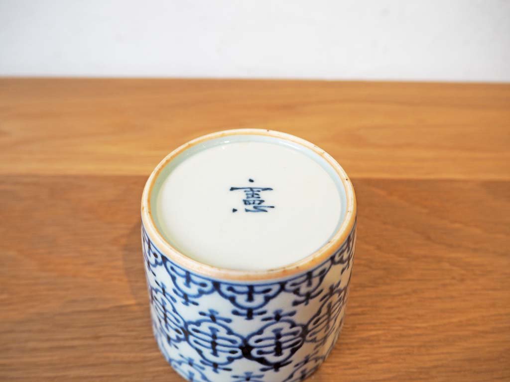 藤吉 憲典 染付瓔珞文 そばちょこ 蕎麦猪口 酒器 小鉢 陶器 現代作家 ★