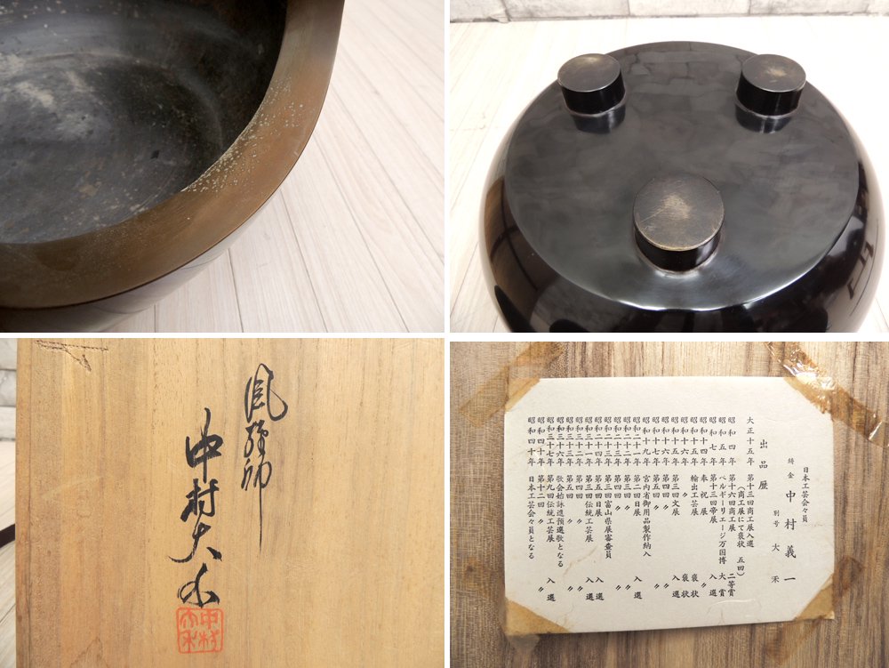 中村義一 中村大禾 作 唐銅製 阿古陀形風炉 火鉢 共箱付き 旧家蔵出し ●
