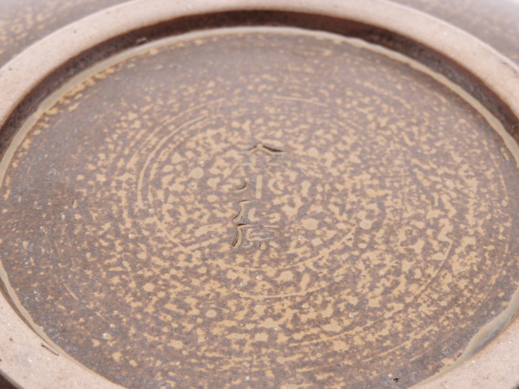 小石原焼 森喜窯 飛びカンナ 平皿 23.5cm ●
