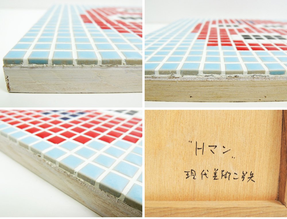 現代美術二等兵 駄美術 タイルアート Hマン ●