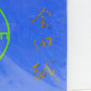 会田誠 限定エディション作品 Jumble of 100 Flowers エスキース 限定1500部 シリアルナンバー 1064/1500 ●
