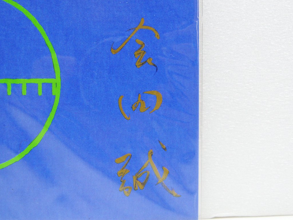 会田誠 限定エディション作品 Jumble of 100 Flowers エスキース 限定1500部 シリアルナンバー 1064/1500 ●