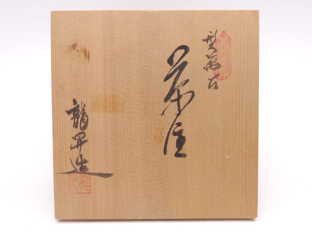 立花龍昇 造 萬古焼 茶注 急須 茶器 共箱付き ●