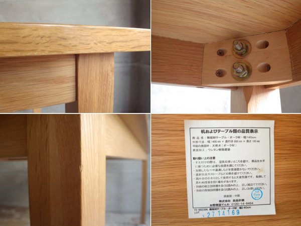 無印良品 MUJI オーク材 無垢集成材 ダイニングテーブル ナチュラル 幅140cm 廃盤 希少 ♪