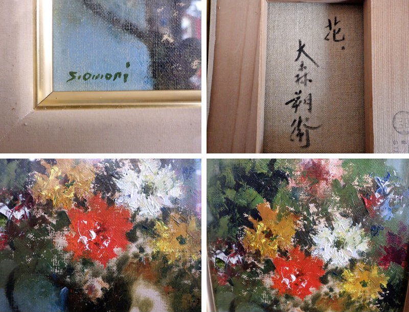大森朔衛 おおもりさくえ 油彩画 油絵 花 希少人気モチーフ&サイン入り 豪華金彩額装 Ｆ0サイズ 画廊元箱有 ●