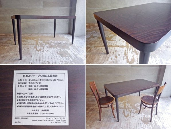 無印良品 MUJI × トーネット THONET ダイニングテーブル ブナ材 ダークブラウン W140cm ♪